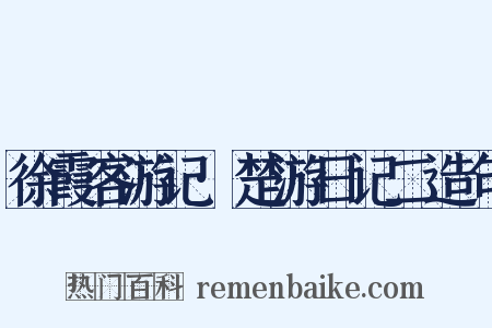 徐霞客游记·楚游日记二造句是什么意思的图片